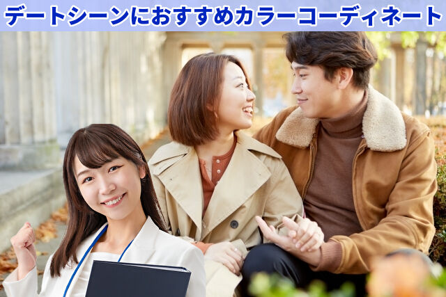 デートシーンにおすすめカラーコーディネート