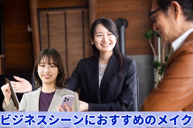 ビジネスシーンにおすすめのメイク