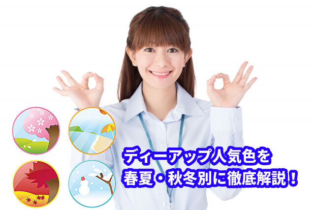 春夏・秋冬で使い分けたい!季節別ディーアップ人気カラー特集